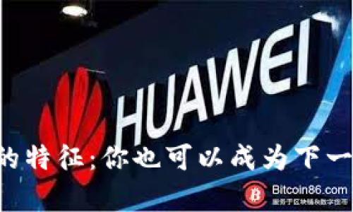 区块链牛人的特征：你也可以成为下一个技术先锋！