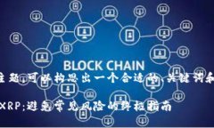 关于将XRP放入Tokenim的主题，可以构思出一个合适