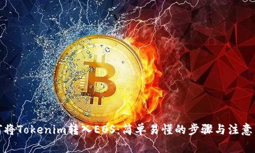 如何将Tokenim转入EOS：简单易懂的步骤与注意事项