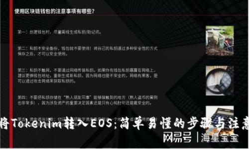 如何将Tokenim转入EOS：简单易懂的步骤与注意事项