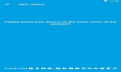 Tokenim转币指南：轻松转换你的加密资产