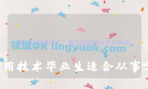 区块链应用技术毕业生适合从事哪些岗位？