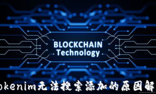 
以太坊钱包Tokenim无法搜索添加的原因解析与解决方案