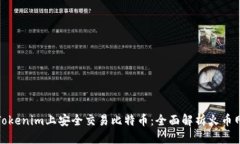 思考的如何在Tokenim上安全交易比特币：全面解析