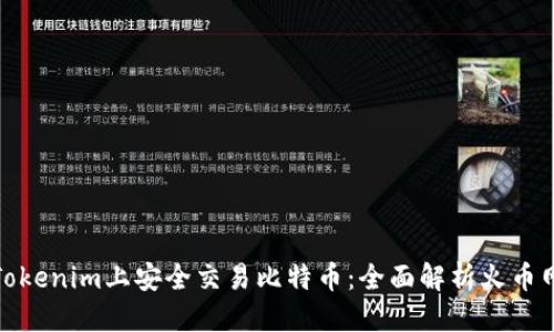 思考的
如何在Tokenim上安全交易比特币：全面解析火币网的优势