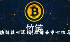 揭示区块链核心逻辑：理解去中心化与安全性