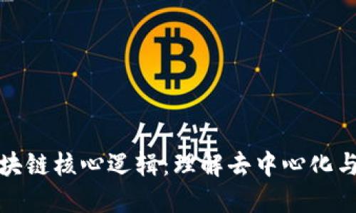 揭示区块链核心逻辑：理解去中心化与安全性