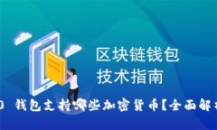 Tokenim 2.0 钱包支持哪些加密货币？全面解析与用
