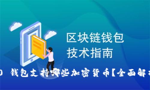 Tokenim 2.0 钱包支持哪些加密货币？全面解析与用户指南