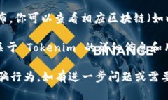 Tokenim 是一个加密货币相关的项目或平台，但关于
