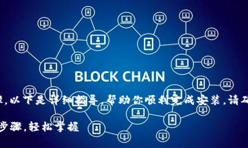 在iOS设备上安装Tokenim 2.0涉及几个步骤，以下是详细指导，帮助你顺利完成安装。请确保遵循每个步骤，这样可以避免常见的问题。

### iOS安装Tokenim 2.0的全攻略：简单步骤，轻松掌握