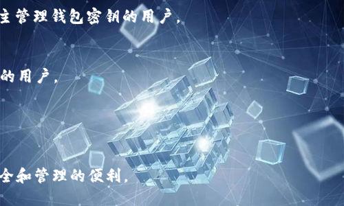 在区块链技术不断发展的今天，数字钱包作为管理和存储加密货币的重要工具，已经成为越来越多投资者和普通用户的必备工具。但市场上，有众多品牌提供不同类型的区块链钱包，让用户在选择时可能会感到困惑。以下是一些知名的区块链钱包品牌：

1. **Coinbase Wallet**  
   Coinbase Wallet是由Coinbase平台推出的热钱包，界面友好，适合初学者。它支持多种加密资产，并且具有较强的安全性。

2. **MetaMask**  
   MetaMask主要用于以太坊及相关的ERC-20代币，广泛应用于去中心化金融（DeFi）和NFT市场。它既可以作为浏览器扩展，也可以作为移动应用使用。

3. **Trust Wallet**  
   Trust Wallet由Binance收购，是一个多链钱包，支持多种加密资产和去中心化交易所（DEX）。它强调隐私和用户控制，非常适合喜欢自主管理资产的用户。

4. **Ledger Nano S/X**  
   Ledger是硬件钱包的知名品牌，Nano S和Nano X是其代表性产品。硬件钱包提供更高的安全性，适合长期投资者。

5. **Trezor**  
   Trezor也是一种硬件钱包，以其安全性和易用性受到欢迎。Trezor One和Trezor Model T是其主要产品，支持多种加密货币。

6. **Exodus**  
   Exodus是一个软件钱包，用户界面友好，支持多资产管理和内置交易功能，非常适合新手用户。

7. **Atomic Wallet**  
   Atomic Wallet支持多种加密货币及其交易功能，用户可以在同一平台管理所有资产。此外，它也为用户提供了隐私保护功能。

8. **MyEtherWallet**  
   MyEtherWallet是一个开源以太坊钱包，允许用户创建和管理以太坊及其代币。它主要面向需要自主管理钱包密钥的用户。

9. **BlockFi Wallet**  
   BlockFi提供的数字钱包不仅可以存储加密资产，还支持赚取利息，适合希望通过投资获得被动收入的用户。

10. **Hive Wallet**  
    Hive Wallet专注于Hive区块链的资产管理，提供简单的用户体验和高效的交易功能。

在选择区块链钱包时，用户应根据自身的需求、技术水平、安全性要求等进行综合考虑，以确保资产的安全和管理的便利。