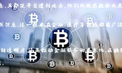 在区块链技术日益普及的今天，越来越多的人开始关注如何利用这个创新的技术解决各类问题。以下是关于区块链的解法及其潜在应用领域的详细分析。

1. 问题：信任缺失

区块链的第一个解决方案就是通过实现去中心化来解决信任缺失的问题。传统中心化的系统往往容易出现信任危机，比如数据篡改、信息不对称等。

去中心化的信任模型
区块链通过全球分布的节点共同维护数据的一致性，实现了去中心化的数据管理。这种结构不仅降低了单点故障的风险，还提升了数据透明度。每个参与者都可以查看记录在链上的所有交易，从而增强了用户之间的信任。

智能合约的应用
智能合约是在区块链上自动执行的合约条款，能够无缝地合作而无需中介。它们确保只要合约条件得到满足，交易就会自动完成。这种机制在金融交易、房地产交易等领域中，有效减少了违约风险，提高了交易效率。

2. 问题：数据安全

随着网络攻击事件频发，企业和个人都在寻找更加安全的方式来管理数据。区块链技术在这个方面提供了多种有效的解决方案。

数据加密存储
区块链使用高级加密技术，将数据以加密的形式存储在链上。每个区块都包含前一个区块的哈希值，这使得对链上数据的任何变更都可以被轻易检测到。这意味着即使数据被盗，也由于加密保护而无法被滥用。

不可篡改性
由于区块链的结构，任何试图篡改区块链上数据的行为都需要控制超过50%的网络节点，这在现实中几乎是不可能的，因此区块链提供了一种自然的防篡改保护。这一特性极大地增强了数据的可信性。

3. 问题：供应链透明度

供应链管理是企业运作中的一个关键环节，缺乏透明度导致了许多潜在的问题。区块链技术在供应链透明度方面大有作为。

实时追踪与监控
通过将产品信息与区块链相结合，企业可以实时追踪每个产品的位置和状况。消费者可以直接扫描产品的标签，查看其整个供应链过程，从原材料到最终产品的每一个环节。这不仅提高了供应链的透明度，还增加了消费者对品牌的信任感。

降低纠纷与成本
区块链可以减少因信息不对称引发的纠纷，因为每个相关方都可以访问同一数据源。此外，去除中介机构可以显著降低交易成本，提高效率。这对于跨国供应链尤其重要，能够简化复杂的监管流程。

4. 问题：金融服务不平等

金融领域中，许多人无法获得基本的金融服务。区块链技术为解决这一问题提供新的思路。

普惠金融与区块链
通过手机和互联网，区块链技术使得许多传统金融服务变得可负担和可达。任何拥有智能手机的人都可以参与数字货币交易，获取金融服务。不再需要银行帐户，个人和小微企业也能通过区块链平台融资，降低了参与门槛，提高了金融包容性。

跨境支付的便利性
区块链用于跨境支付不仅极大地减少了交易时间，还降低了费用。传统跨境汇款可能需要数天，但利用区块链技术，交易几乎是瞬时完成。这一特性尤其有助于那些依赖境外汇款的劳动者群体。

5. 问题：身份验证和隐私保护

身份盗用和隐私泄露是当今社会的重大问题。区块链可以解决这些问题，从而增强用户的安全感。

去中心化身份管理
区块链可以通过去中心化身份管理系统，允许用户控制自己的身份信息。用户可以选择分享哪些信息，且即使平台遭到攻击，他们的敏感数据也是安全的。

提升用户隐私保护
通过隐私保护技术如零知识证明，用户可以在保持个人信息隐私的前提下，证明他们具有某些资格或信息。这一技术在金融、医疗等领域都有广泛的应用前景。

总结

区块链技术的发展为多个行业带来了创新性的解决方案。无论是建立信任、保障数据安全、提高供应链透明度，还是推动金融服务的普惠化，区块链都显现出巨大的潜力与价值。未来，随着技术的不断进步，区块链将在更多领域发挥其独特的作用。

以上就是围绕区块链解决问题的一系列解法。希望能帮助您了解这一前沿技术所带来的机遇与挑战。