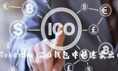 如何在Tokenim 2.0钱包中快速卖出以太坊？