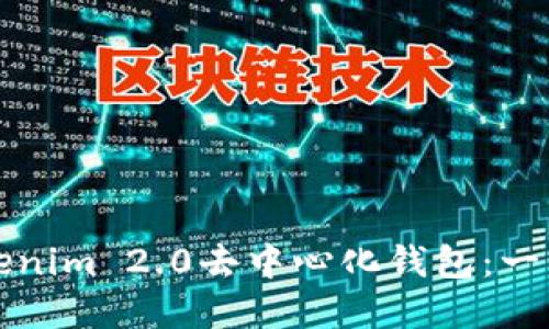如何下载安装Tokenim 2.0去中心化钱包：一步步解决你的疑惑