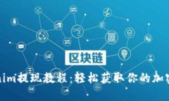 Tokenim提现教程：轻松获取你的加密资产
