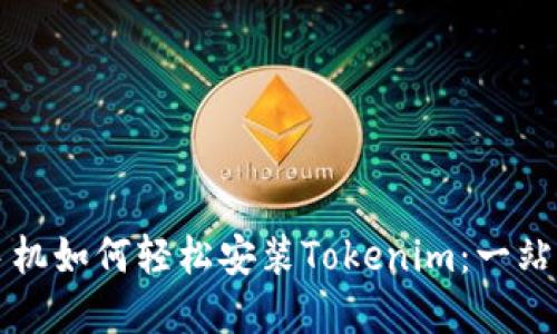 苹果手机如何轻松安装Tokenim：一站式教程