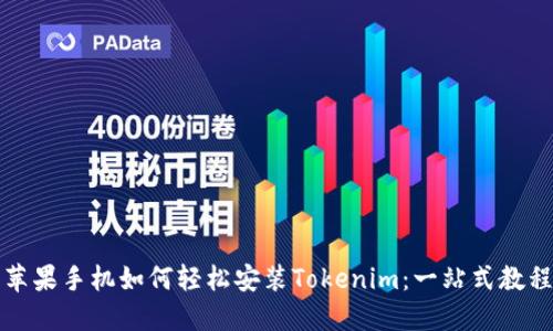 苹果手机如何轻松安装Tokenim：一站式教程