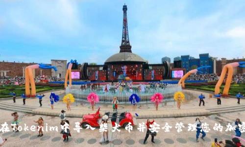 如何在Tokenim中导入柴犬币并安全管理您的加密资产