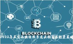 2023年正宗区块链股票龙头推荐及投资策略