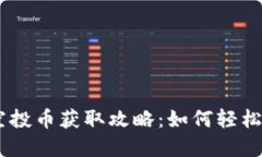 Tokenim十月钱包空投币获取攻略：如何轻松领取你
