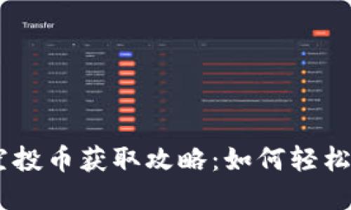 Tokenim十月钱包空投币获取攻略：如何轻松领取你的加密资产？