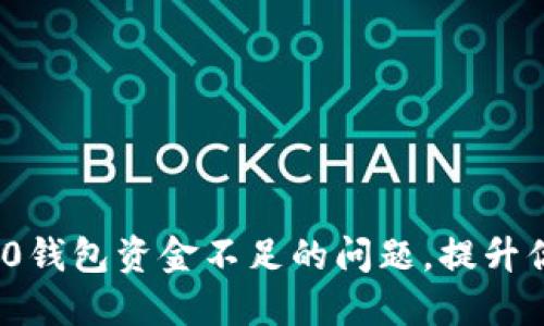 如何解决Tokenim 2.0钱包资金不足的问题，提升你的加密资产管理能力