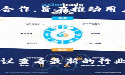 与库神（Coo，名字通常指的是库尔特·库秀的昵称，通常涵盖其项目或产品）的合作区块链项目较多，具体可能包括以下几种：

1. **NFT市场平台**：许多NFT（非同质化代币）市场与库神的项目进行了合作，以便为用户提供更好的交易体验和更多的艺术品曝光机会。

2. **去中心化金融（DeFi）项目**：部分DeFi项目和库神有过合作，旨在推动用户金融服务的去中心化，降低交易成本。

3. **社交媒体平台**：某些社交媒体平台也可能与库神的区块链项目合作，利用区块链技术为用户提供更安全的内容分享和创作收益机制。

4. **供应链管理**：库神参与过的区块链项目可能与供应链管理有关，通过区块链追踪产品来源，提高透明度和信任度。

请注意，具体的项目和合作可能随着时间的推移而有变化，建议查看最新的行业动态和官方消息，以获取最准确的信息。