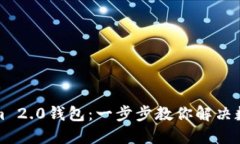 轻松下载Tokenim 2.0钱包：一步步教你解决数字资产