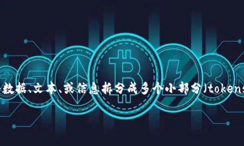 “tokenimlon” 这个词似乎是一个拼写错误或是一个不太常见的术语。如果你想询问的是“tokenization”，它通常指的是将数据、文本、或信息拆分成多个小部分（tokens），以便更好地处理和分析。在数据安全领域，tokenization 也可以指将敏感数据转换为不可识别的符号，以保护数据隐私。

如果“tokenimlon”是指的其他特定概念或术语，请提供更多上下文，我会尽力提供准确的信息。