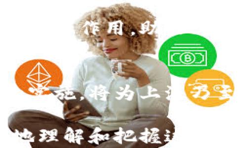 
上海区块链金融政策全面解读：把握发展机遇，助力创新生态

上海, 区块链, 金融政策, 创新/guanjianci

一、引言：区块链为何成为金融行业的新宠
在数字化转型和金融科技迅速发展的当下，区块链技术因其独特的去中心化、安全性和透明度，逐渐成为金融行业的重要创新工具。随着区块链的不断成熟，各地政府开始关注并制定相关政策以推动区块链技术的应用发展，上海作为中国的金融中心，自然不甘落后。

二、上海区块链金融政策的总体特点
上海的区块链金融政策主要以鼓励创新、促进应用和加强监管为核心，全面推动区块链技术在金融领域的落地与发展。这些政策不仅为创业公司提供了一系列支持，还为大型金融机构提供了创新的机会，旨在实现技术与金融模式的深度融合。

三、细分政策解读

h41. 财政支持政策/h4
为促进区块链技术的研发和应用，上海市政府设立了专项资金，鼓励相关企业进行技术创新。例如，提供研发资金补助、税收减免等优惠政策，以减轻企业负担，促进其快速成长。

h42. 创新服务政策/h4
上海市积极打造区块链金融服务平台，促进传统金融与区块链技术的结合。通过推动区块链在供应链金融、跨境支付等领域的应用，有效提升金融服务的效率与安全性。

h43. 监管政策/h4
针对区块链金融的特殊性，上海在监管方面也推出了一系列措施，如建立区块链交易信息的透明机制，加强对新兴金融产品的监管，以保护投资者的合法权益。这些政策不仅提高了市场的规范性，也为企业发展的健康环境提供了保障。

h44. 人才引进政策/h4
区块链技术的发展离不开人才的支撑。为此，上海推出了人才引进计划，吸引区块链领域的高端人才。这包括对新入驻创业团队的资金支持和对高层次人才的落户便利，以此来激发创新活力。

四、应用实例：政策落地的成功案例
随着政策的推进，许多区块链金融项目在上海初具规模。例如，在供应链金融领域，通过区块链技术的应用，实现了交易信息的实时共享和多方信任的建立，提升了融资效率。同时，区块链技术在数字资产管理、跨境金融结算等方面的应用，也得到了有效的落地实施。

五、面临的挑战与解决方案
虽然上海的区块链金融政策为行业的发展提供了强有力的支持，但仍面临诸多挑战，例如技术标准的不统一、行业人才的缺乏以及融资难的问题。为此，政府应与行业协会、科研机构等多方合作，加快标准的制定和行业的完善。

六、未来展望：区块链与金融的深度融合
随着政策的不断完善和技术的日益成熟，上海的区块链金融生态将更加繁荣。未来，区块链技术将在更多的金融场景中发挥重要作用，助力上海在全球金融科技竞争中占得先机。

七、总结：区块链金融政策的推动作用
总体来看，上海的区块链金融政策不仅为区块链企业带来了发展的机遇，更促进了金融行业的创新与转型。这一系列政策的实施，将为上海乃至全国的经济发展增添新的动能，推动金融服务向更高水平迈进。

以上大纲和内容概述了上海区块链金融政策的主要内容、特点及应用实例。同时，为读者提供了一个全面的视角，以便更好地理解和把握这一新兴领域的发展动态。