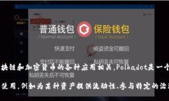 DOT（Polkadot的原生代币）与Tokenim之间的直接关系