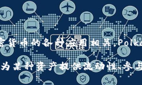 DOT（Polkadot的原生代币）与Tokenim之间的直接关系并不明显，因为Tokenim是一个相对较新的概念或平台，通常与区块链和加密货币的各种应用相关。Polkadot是一个旨在实现不同区块链之间互通的网络，其代币DOT用于网络治理、事务费用和在Polkadot生态系统中参与验证者的选举。

如果Tokenim是基于某个区块链技术构建的，或者它们之间有某种合作关系，那么DOT可能会在Tokenim的某些功能中被使用，例如为某种资产提供流动性、参与特定的治理机制等。为了得到更确切的答案，建议查看最新的项目资讯和官方公告，了解它们之间的任何可能的关联或合作。