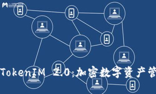 快速解读TokenIM 2.0：加密数字资产管理的未来