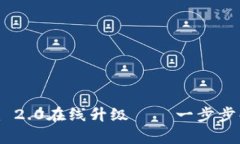 轻松实现Tokenim 2.0在线升级——一步步解决您的使