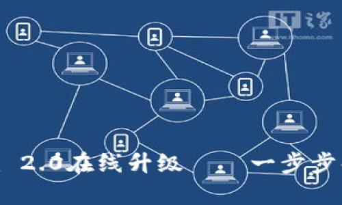 轻松实现Tokenim 2.0在线升级——一步步解决您的使用痛点