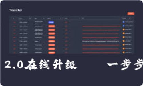 轻松实现Tokenim 2.0在线升级——一步步解决您的使用痛点
