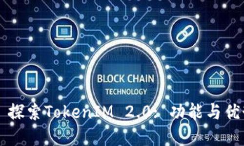 ### 探索TokenIM 2.0: 功能与优势全解