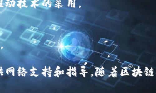 印度在区块链技术和创新方面正在迅速发展，已建立多个孵化基地以支持区块链创业公司和项目的发展。以下是一些知名的印度区块链孵化基地：

1. **T-Hub** - 海得拉巴
   T-Hub是印度最大的孵化器之一，专注于科技和创新领域，提供区块链相关的支持和资源。

2. **Blockchain Startup Accelerator** - 孟买
   专注于为初创企业提供资金、指导以及区块链技术的培训和支持。

3. **Coinswitch Kuber** - 班加罗尔
   Coinswitch Kuber提供一个平台，帮助区块链初创企业获得资金、资源和市场进入支持。

4. **NASSCOM CoE** - 多地
   NASSCOM联合其他组织设立了多个中心，致力于推动区块链技术的创新和应用。

5. **Indian Blockchain Consortium** - 全国
   这个联盟连接了来自各地的区块链创业者和企业，为他们提供网络、指导和资金支持。

6. **Plug and Play India** - 孟买
   该孵化器致力于支持区块链和金融科技行业的初创企业，为他们提供发展所需的资源和资源。

7. **Brinc** - 新德里
   Brinc专注于物联网（IoT）和区块链技术的孵化，帮助创业公司将其想法转化为可行的商业模式。

8. **Blockseed Ventures** - 班加罗尔
   这个孵化器专注于区块链初创企业的投资，通过为创业团队提供支持，来推动技术的采用。

9. **Raeyansh** - 新德里
   专注于提供区块链科技的培训和孵化，帮助创业者了解区块链的商业潜力。

这些孵化基地不仅提供资金和资源，还为希望在区块链领域发展的创业者提供网络支持和指导。随着区块链技术的发展，预计未来会有更多的孵化基地和资源出现，以支持该行业的增长。