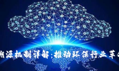 区块链垃圾溯源机制详解：推动环保行业革命的关键技术