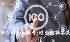 如何安全备份Tokenim账号：避免数据丢失的终极指
