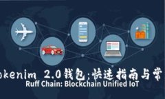 轻松下载Tokenim 2.0钱包：快速指南与常见问题解答