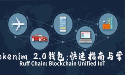 轻松下载Tokenim 2.0钱包：快速指南与常见问题解答