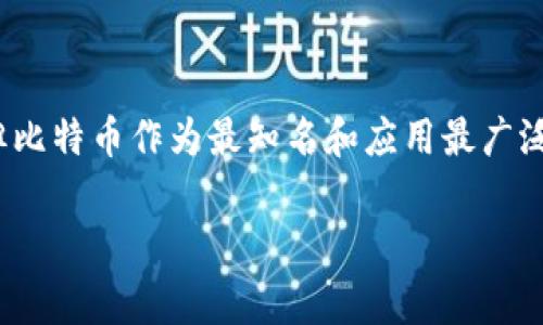 在Tokenim 2.0 钱包中，比特币的名称通常还是称为“比特币”（Bitcoin），其符号为 BTC。Tokenim 2.0 钱包作为一种加密货币钱包，支持多种加密货币的存储和管理，但比特币作为最知名和应用最广泛的加密货币，其名称和符号在各大钱包中基本是一致的。如果你在使用 Tokenim 2.0 钱包时想要查看或管理比特币，可以在钱包的主界面或资产管理页面中找到 BTC。

如果你有其他关于 Tokenim 2.0 钱包或比特币的问题，欢迎随时询问！