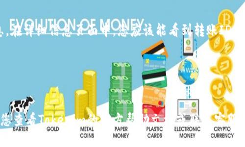 为了查看Tokenim 2.0上的转账ID，您可以遵循以下步骤：

1. **登录账户**：
   首先，打开Tokenim 2.0的官方网站或应用程序，输入您的用户名和密码进行登录。

2. **访问交易记录**：
   登录后，找到“交易记录”或“转账历史”选项，通常这个选项会在您的账户主页或侧边菜单中。

3. **过滤时间范围**：
   如果您的转账记录较多，可以使用日期过滤器来缩小搜索范围，以便更容易找到相关的转账记录。

4. **查看详细信息**：
   在交易记录中找到您感兴趣的转账，点击该转账的详细信息。在详细信息页面中，您应该能看到转账ID。

5. **复制转账ID**：
   将转账ID复制到您的剪贴板，以便后续使用或记录。

请注意，这些步骤可能因Tokenim平台的更新而有所变化，建议您查看Tokenim的官方帮助文档或联系客服以获取最新的信息和指导。如果您需要进一步的帮助，请告诉我！