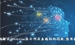 如何解决Tokenim显示代币未找到的问题：实用指南