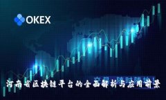河南省区块链平台的全面解析与应用前景