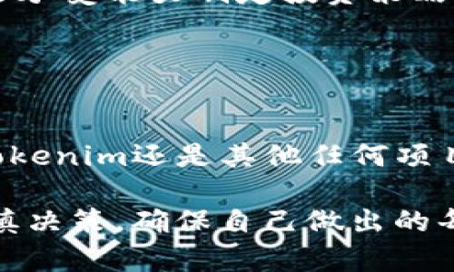 关于“tokenim是否会跑路”的问题，这实际上涉及到对区块链项目和加密货币投资的一种普遍担忧。在投资任何加密货币或区块链项目之前，了解项目的背景、团队和市场动态是非常重要的。以下是关于如何评估tokenim及其他类似项目是否值得投资的一些步骤和考量因素：

### 1. 项目背景调查

在投资之前，首先要了解项目的基本信息。

项目白皮书
查看tokenim的白皮书，了解其业务模式、技术架构和发展愿景。白皮书通常会详细介绍项目的目的、如何运作以及预计产生的价值。如果发现白皮书质量低下或者信息模糊，这可能是一个警告信号。

团队背景
调查项目团队成员的背景和经验。团队成员是否有成功的区块链项目经历？他们在行业内的声誉如何？强大的团队往往是项目成功的重要保障。

### 2. 社区和市场反应

社区活跃度
观察tokenim在社交媒体和区块链社区的反响。一个活跃且忠实的社区通常能够在项目面临挑战时提供支持。查阅社交媒体平台、论坛、Telegram群组等，了解用户对项目的看法。

市场交易情况
分析tokenim的市场表现，包括其价格波动、交易量和流动性等。如果项目不断出现大幅下跌或交易量萎缩，可能表示市场信心不足。

### 3. 合法性和合规性

合规认证
检查tokenim是否遵循当地法律法规，是否有合法的注册和合规认证。许多成功的项目会在合规性方面表现出色，避免未来的法律风险。

### 4. 风险评估

投资风险
所有投资都有风险，尤其是在波动性极大的加密货币市场。考虑选择分散投资，不把所有资金投入一个项目，并根据自己的风险承受能力制定投资策略。

### 5. 结论与建议

最终判断
在决定投资tokenim之前，请全面评估其潜力与风险。保持对市场动态的敏感，定期更新自己的知识和对项目的理解。无论是tokenim还是其他任何项目，做足功课始终是明智的选择。

总之，tokenim是否会跑路取决于多种因素，包括项目的透明度、团队的能力、市场的信心以及合法合规的状况。投资者需要谨慎决策，确保自己做出的每一个选择都是经过深思熟虑的。