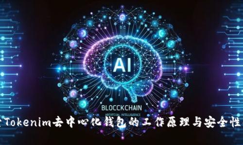 探索Tokenim去中心化钱包的工作原理与安全性解析