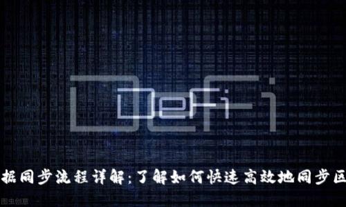 区块链数据同步流程详解：了解如何快速高效地同步区块链数据